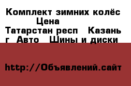 Комплект зимних колёс › Цена ­ 20 000 - Татарстан респ., Казань г. Авто » Шины и диски   